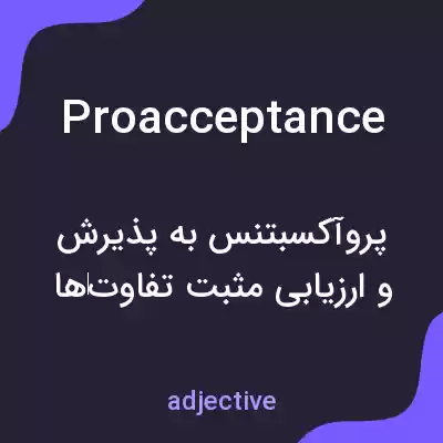 معنی proacceptance به فارسی معنی proacceptance به فارسی