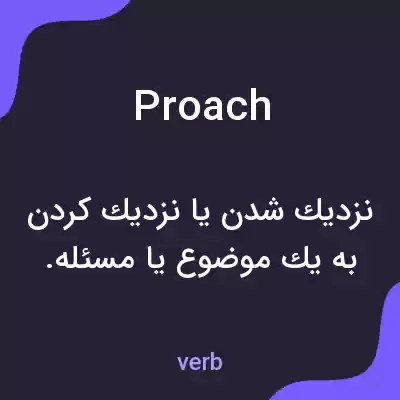 معنی proach به فارسی معنی proach به فارسی