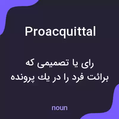 معنی proacquittal به فارسی معنی proacquittal به فارسی
