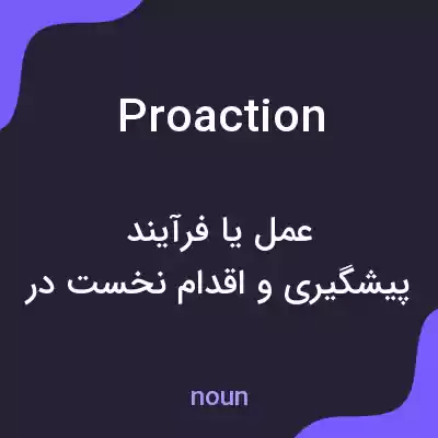 معنی proaction به فارسی معنی proaction به فارسی