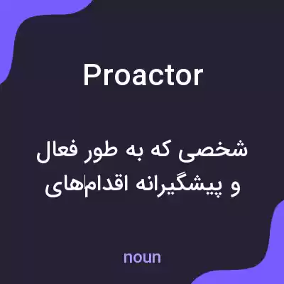 معنی proactor به فارسی معنی proactor به فارسی