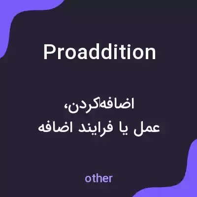 معنی proaddition به فارسی
