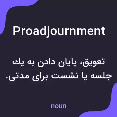 معنی proadjournment به فارسی معنی proadjournment به فارسی