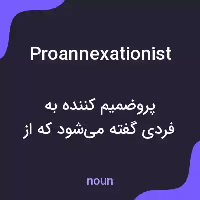 معنی proannexationist به فارسی معنی proannexationist به فارسی
