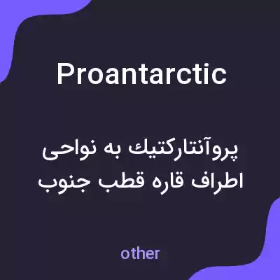 معنی proantarctic به فارسی معنی proantarctic به فارسی