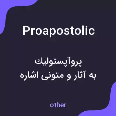 معنی proapostolic به فارسی معنی proapostolic به فارسی