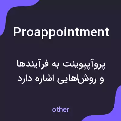 معنی proappointment به فارسی معنی proappointment به فارسی