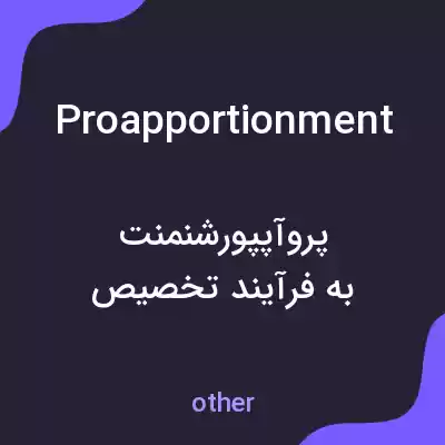معنی proapportionment به فارسی معنی proapportionment به فارسی