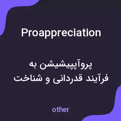 معنی proappreciation به فارسی معنی proappreciation به فارسی