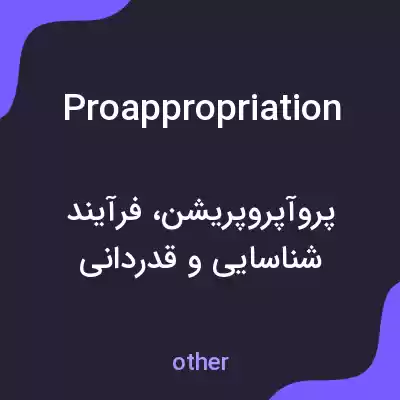 معنی proappropriation به فارسی معنی proappropriation به فارسی