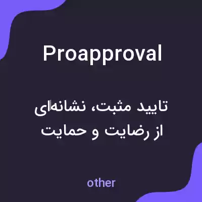 معنی proapproval به فارسی معنی proapproval به فارسی