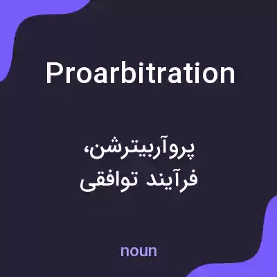 معنی proarbitration به فارسی معنی proarbitration به فارسی