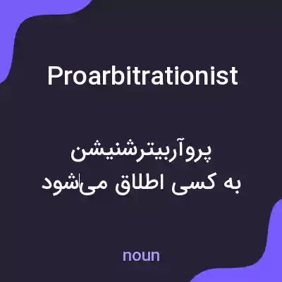 معنی proarbitrationist به فارسی معنی proarbitrationist به فارسی