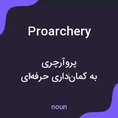 معنی proarchery به فارسی معنی proarchery به فارسی