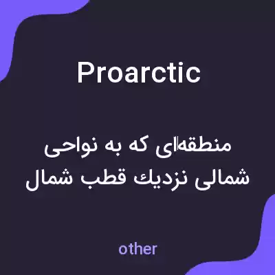 معنی proarctic به فارسی معنی proarctic به فارسی