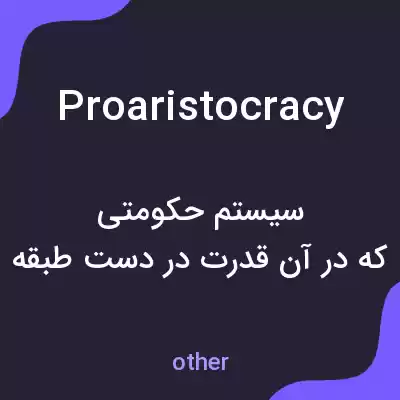 معنی proaristocracy به فارسی معنی proaristocracy به فارسی