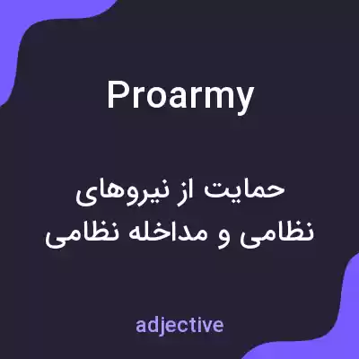 معنی proarmy به فارسی معنی proarmy به فارسی
