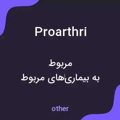 معنی proarthri به فارسی معنی proarthri به فارسی