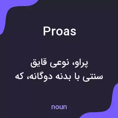 معنی proas به فارسی معنی proas به فارسی