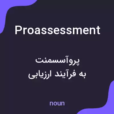 معنی proassessment به فارسی معنی proassessment به فارسی