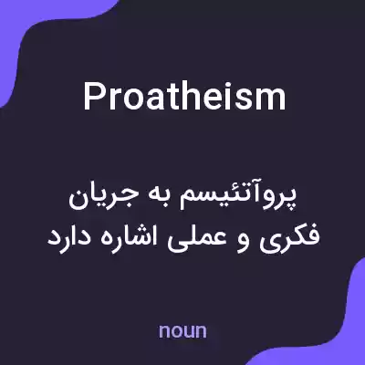 معنی proatheism به فارسی معنی proatheism به فارسی