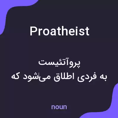 معنی proatheist به فارسی معنی proatheist به فارسی