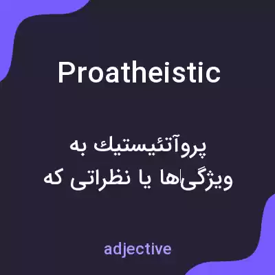 معنی proatheistic به فارسی معنی proatheistic به فارسی