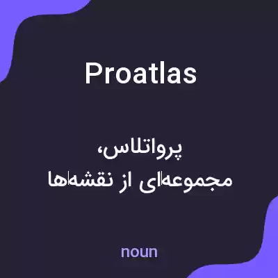 معنی proatlas به فارسی معنی proatlas به فارسی