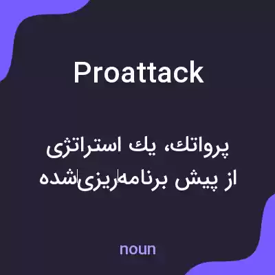 معنی proattack به فارسی معنی proattack به فارسی