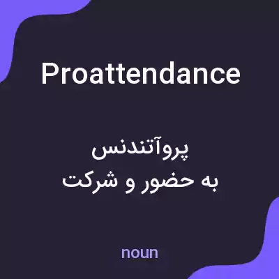 معنی proattendance به فارسی معنی proattendance به فارسی