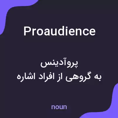معنی proaudience به فارسی معنی proaudience به فارسی