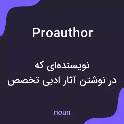 معنی proauthor به فارسی معنی proauthor به فارسی