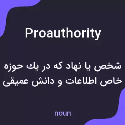 معنی proauthority به فارسی معنی proauthority به فارسی