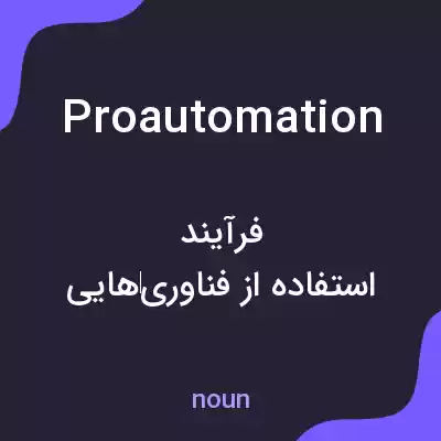 معنی proautomation به فارسی معنی proautomation به فارسی