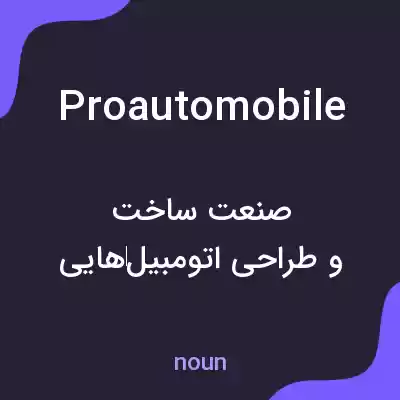 معنی proautomobile به فارسی معنی proautomobile به فارسی