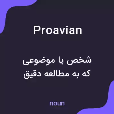 معنی proavian به فارسی معنی proavian به فارسی