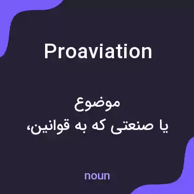 معنی proaviation به فارسی معنی proaviation به فارسی