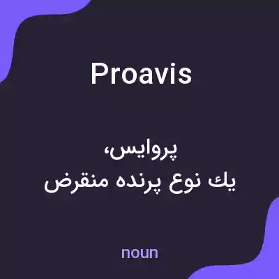 معنی proavis به فارسی معنی proavis به فارسی