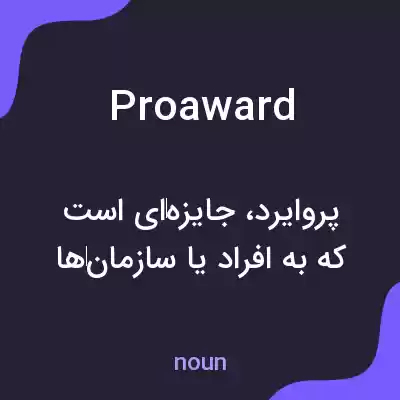 معنی proaward به فارسی معنی proaward به فارسی