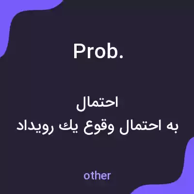 معنی prob. به فارسی معنی prob. به فارسی