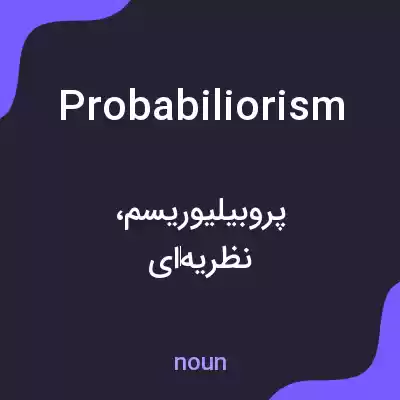 معنی probabiliorism به فارسی معنی probabiliorism به فارسی