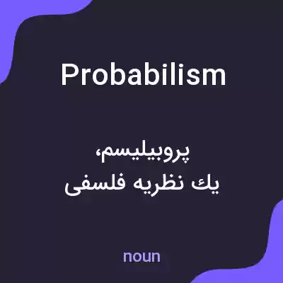 معنی probabilism به فارسی معنی probabilism به فارسی