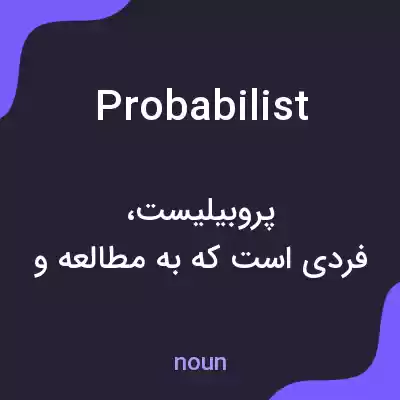 معنی probabilist به فارسی معنی probabilist به فارسی