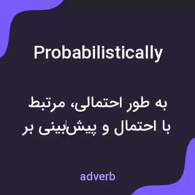معنی probabilistically به فارسی معنی probabilistically به فارسی