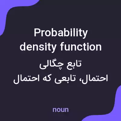 معنی probability density function به فارسی معنی probability density function به فارسی