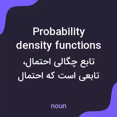 معنی probability density functions به فارسی معنی probability density functions به فارسی