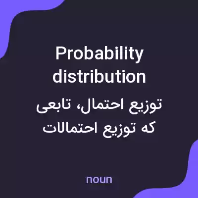 معنی probability distribution به فارسی معنی probability distribution به فارسی