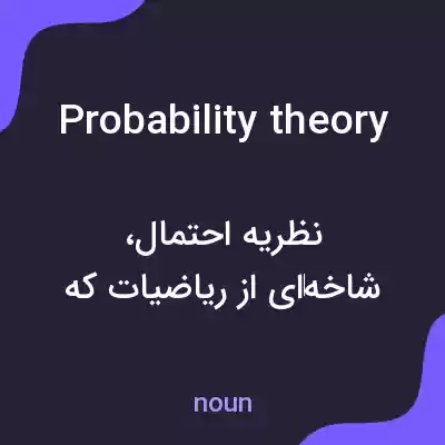 معنی probability theory به فارسی معنی probability theory به فارسی