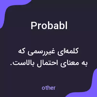 معنی probabl به فارسی معنی probabl به فارسی