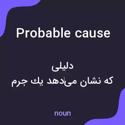 معنی probable cause به فارسی معنی probable cause به فارسی